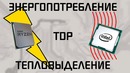 Энергопотребление vs тепловыделение vs TDP