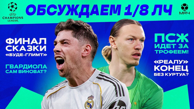 Итоги 1/8 ЛЧ | МЯЧ Подкаст