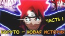 Через 10 лет после Злого Наруто. Альтернативный сюжет Боруто(Часть#1)
