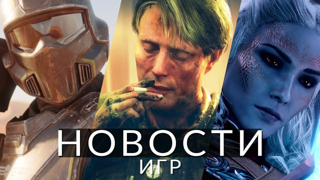 Новости игр! Death Stranding 2, Baldur’s Gate 3, Helldivers 2, Dead Cells, Silent Hill 2, Exodus