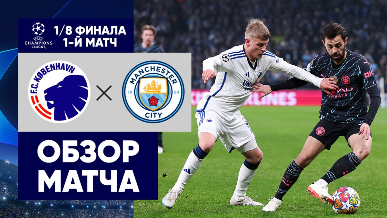 Копенгаген Манчестер Сити Лига чемпионов 2023/24 1/8 Финал