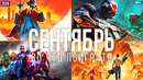 Во что поиграть — Сентябрь 2020 | НОВЫЕ ИГРЫ ПК, PS4, Xbox One