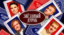 Звездный дурак #1 – Журавлев, Джабраилов, Ваш, Яровицына