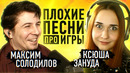 Плохие песни про игры #2 [Ксюша Зануда VS Максим Солодилов]