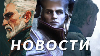 Resident Evil 9, The Witcher 3, Dragon Age: The Veilguard, Avowed, Star Wars: Outlaws | НОВОСТИ