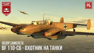 Bf 110-c6 – охотник на танки в war thunder