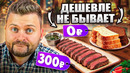 Я РАЗОРИЛ Пивальди / Что дают БЕСПЛАТНО? / Все блюда по 300р: кебаб XXL, стейк и целый сибас