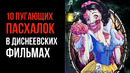10 Пугающих Пасхалок в Диснеевских Фильмах – Страшные Теории
