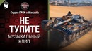 Не тупите – музыкальный клип от Студия Грек и Wartactic