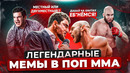 ТОП 8 УГАРНЫХ МЕМОВ С БОЙЦАМИ ПОП ММА