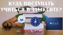 Куда Поступать Учиться в Ташкенте || Пилотный Выпуск