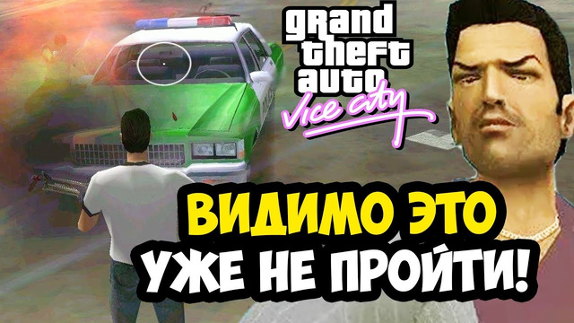 Я СДАЛСЯ ПОСЛЕ ЭТОЙ МИССИИ, АВТОР ПОБЕДИЛ ВСЕХ! – GTA: Vice City Extiagon Mod #13