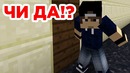 Чи да? Minecraft machinima