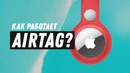Apple AirTag – как это работает