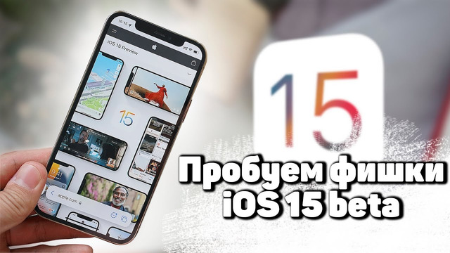 Поставил iOS 15 beta 1 – ЕСТЬ ЧТО ОБСУДИТЬ