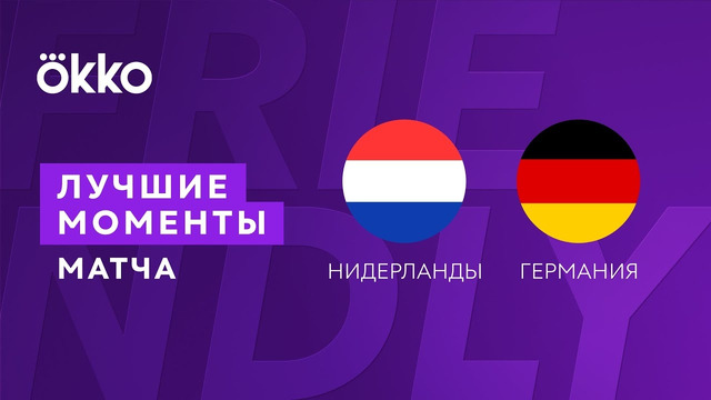 Нидерланды – Германия | Товарищеские матчи 2022
