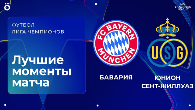 Бавария – Юнион Сент-Жиллуаз | Лига чемпионов. Обзор матча 7 тура