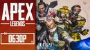 ОбZO`R – Apex Legends – Лучший Battle Royale
