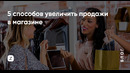 5 способов увеличить продажи в магазине. Быстрые и эффективные советы от BILLZ