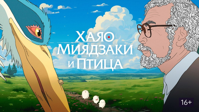 Хаяо Миядзаки и птица (Создание фильма)