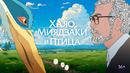 Хаяо Миядзаки и птица (Создание фильма)