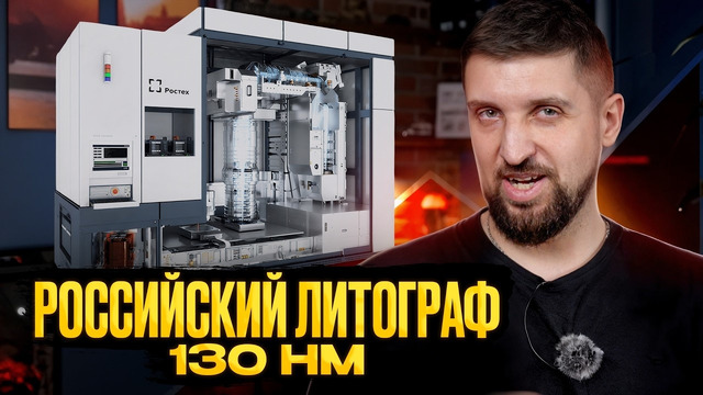 Позитивновости железа. Российский литограф 130 нм и норм цены на видяхи