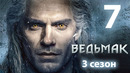 Ведьмак – 3 сезон, 7 серия | The Witcher | 2023