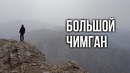 Природа Узбекистана: Большой Чимган