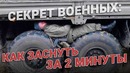 Как уснуть за 2 минуты. Секреты военных, как уснуть за 1 минуту