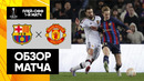 Барселона – Манчестер Юнайтед | Лига Европы 2022/23 | 1/16 финала | Первый матч | Обзор матча