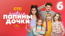Папины дочки. Новые – 3 сезон, 6 серия | 2025