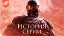 Расцвет и упадок Crysis | История серии