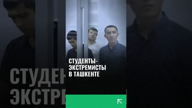 В Ташкенте раскрыли группу студентов-экстремистов #ташкент #студенты #новости
