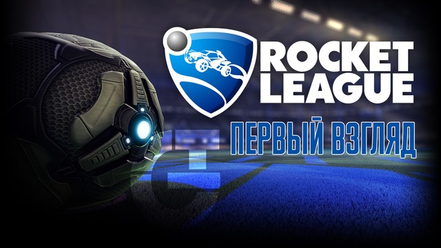 Rocket League – Первый взгляд на машинный футбол
