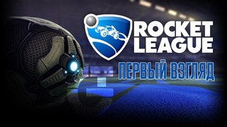 Rocket League – Первый взгляд на машинный футбол