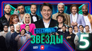 Шоу «Звёзды» – 5 выпуск (20.04.2024)