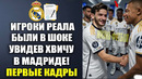 ОГО! ПЕРВАЯ ВСТРЕЧА ХВИЧИ И ИГРОКОВ РЕАЛА ПОТРЯСЛА ВСЕХ! ИГРОКИ РЕАЛА ВСТРЕТИЛИ ХВИЧУ В МАДРИДЕ