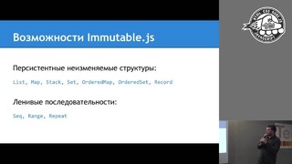 RS#16 Immutable.js борьба с изменяемым состоянием в JS – Виктор Гринчик