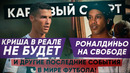КС. Роналдиньо на свободе, Криша в Реале не будет и другие последние события в мире футбола