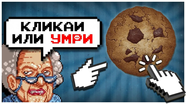 В чем секрет «кликеров»