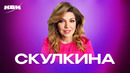 КВН. Сборник номеров ко дню рождения Екатерины Скулкиной