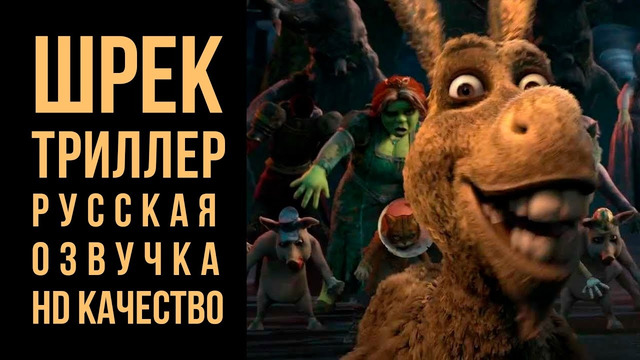 Шрек – Триллер HD русская многоголосая озвучка
