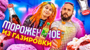 Cook Old Show #7 – Готовим Мороженное из Газировки (Fanta и Mountain Dew)