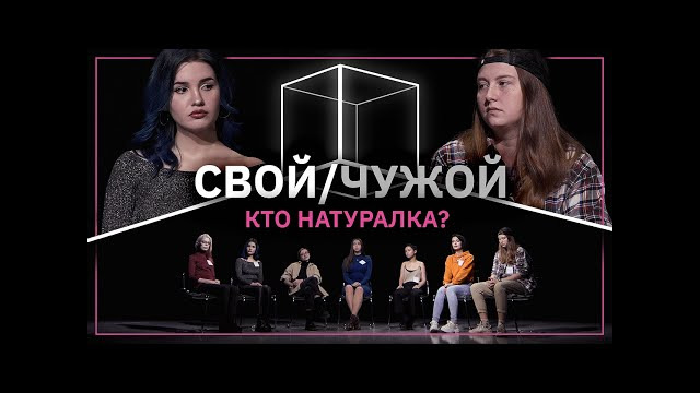 Свой/Чужой | Кто гетеросексуалка? | КУБ