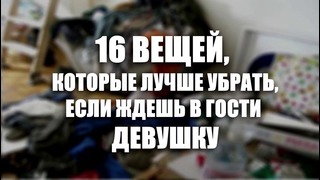 16 ВЕЩЕЙ, которые лучше убрать, если ждешь в гости девушку