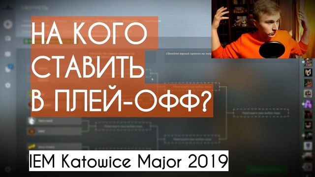 [Petr1k CS GO] Pick’em Петрика на Плей-Офф Iem Katowice Major 2019