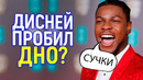 Наглый выскочка унизил Дисней? Джон Бойега станет новой звездой Марвел, не смотря на свой хейт