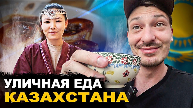Уличная еда Казахстана. Мозги, сердце и бешбармак. Обзор и цены