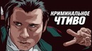 Винсент Вега – худший киллер в истории кино [Кинотеории]