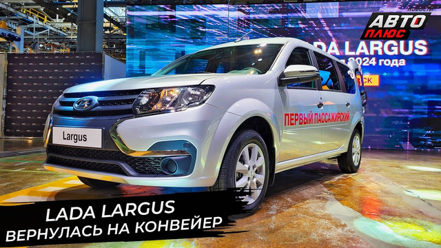 Lada Largus вернулась на конвейер